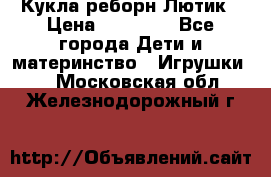 Кукла реборн Лютик › Цена ­ 13 000 - Все города Дети и материнство » Игрушки   . Московская обл.,Железнодорожный г.